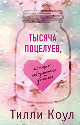Tysyacha potseluev, kotorye nevozmozhno zabyt