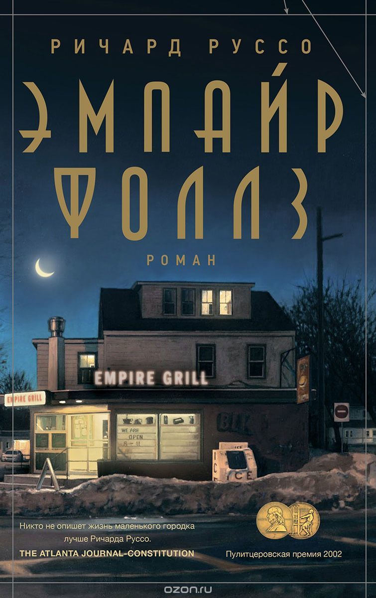 Эмпайр Фоллз (книга с дефектом)