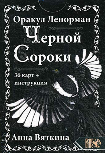 Orakul Lenorman "CHERNOJ SOROKI" (36 kart + instruktsija)/Anna Vjatkina