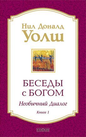 Besedy s Bogom. Neobychnyj dialog. Kn. 1