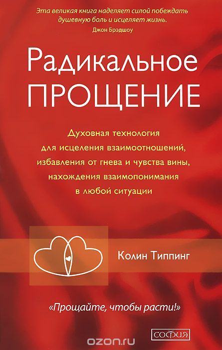 Radikal'noe Proshhenie: Duhovnaja tehnologija dlja iscelenija vzaimootnoshenij, izbavlenija ot gneva i chuvstv