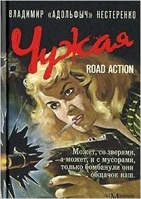 Chuzhaya. Road Action
