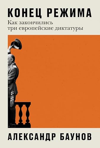 Конец режима. Как закончились три европейские диктатуры