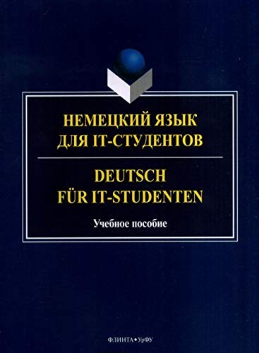 Nemetskij jazyk dlja IT-studentov. Uchebnoe posobie / Deutsch fur IT-Studenten