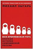 Vsja kremlevskaja rat'. Kratkaja istorija sovremennoj Rossii