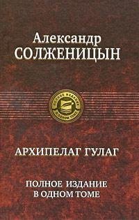 Archipelag GULAG. Polnoe izdanie v odnom tome
