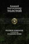 Polnoe sobranie sochinenij v odnom tome