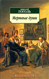 Mertvye dushi