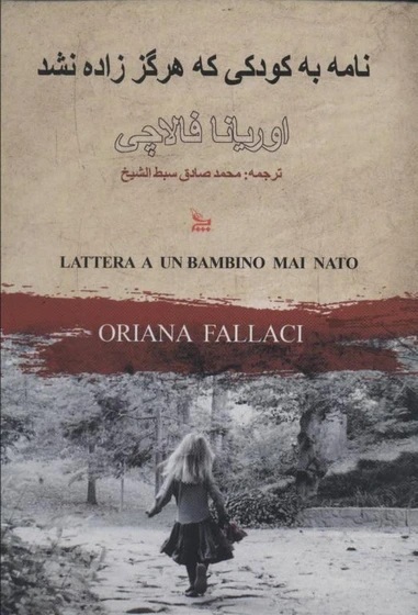 Lattera a Un Bambino Mai Nato (Letter to a Baby Never Born). Farsi Edition نامه به کودکی که هرگز زاده نشد