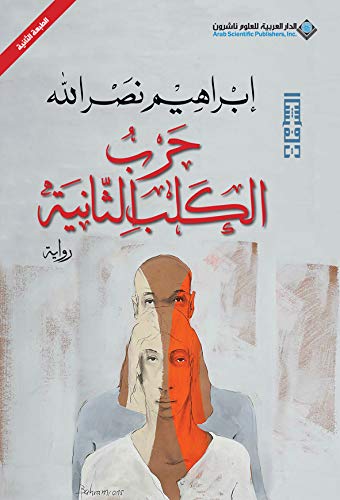 Harb al-kalb ath-thaniya