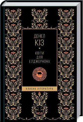 Flowers For Algernon (Cool literature)