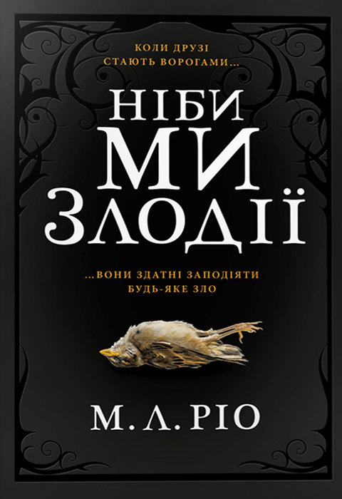 IF WE WERE VILLAINS (Ukrainian language)