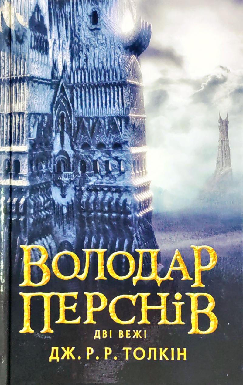 The Lord of the Rings (2020) (2) (J. R. R. Tolkien in Ukrainian, Band 2)