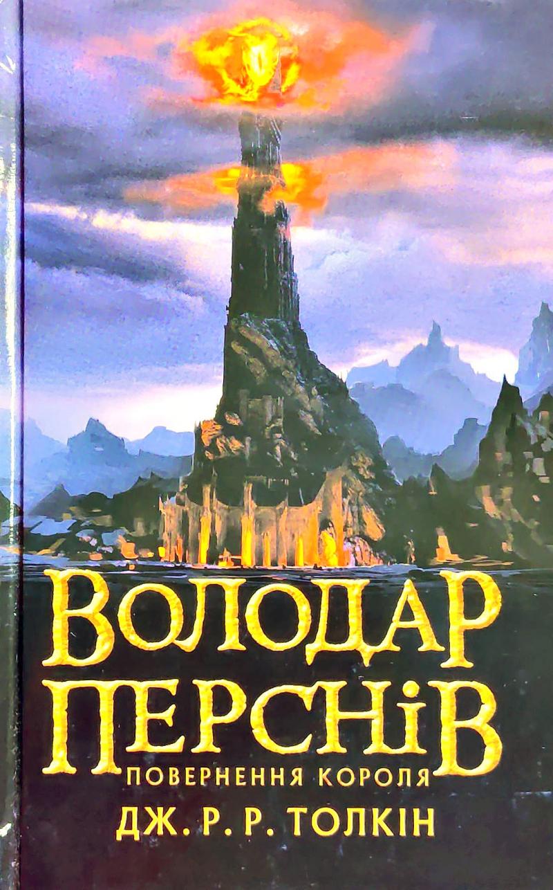 The Lord of the Rings (2020) (3) (J. R. R. Tolkien in Ukrainian, Band 3)