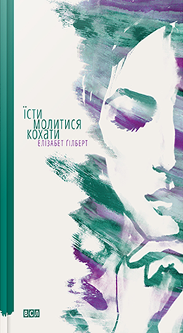 Jisti, molitisja, kohati: Eat, Pray, Love (Fiction)