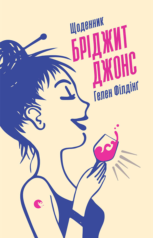 Shhodennik Bridzhit Dzhons: Bridget Jones