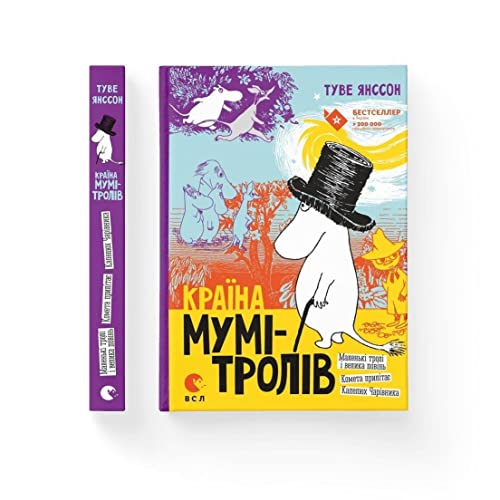 Krajina Mum-trolv. 1: Країна Мумі-тролів. Книга 1 (Children's Books to Read, Band 1)