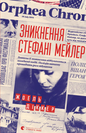 Zniknennja Stefani Mejler: Das Verschwinden der Stephanie Mailer (Fiction)
