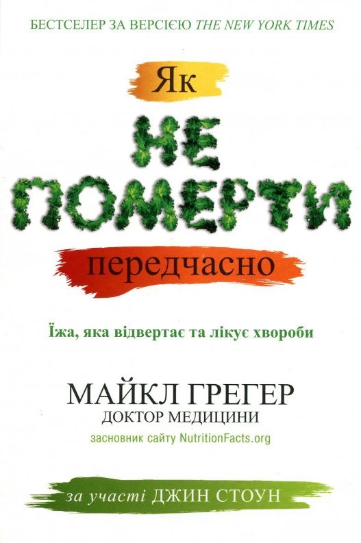 How not to die prematurely: Food that prevents and cures diseases (Non-fiction)