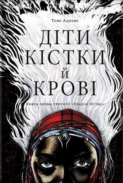 Children of Blood and Bone (2019) (Bestseller shelf)