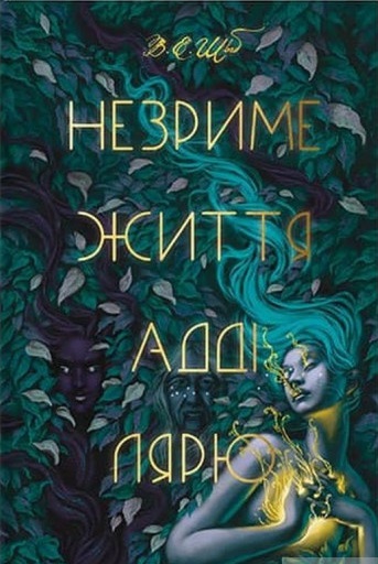 Invisible Life of Addie LaRue (2022) (Bestseller shelf)