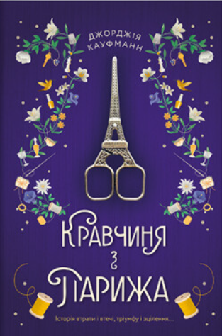 The Dressmaker of Paris (2022) (Bestseller shelf)