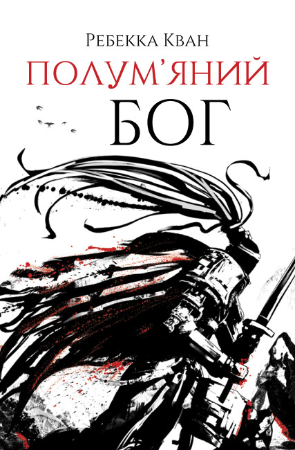 Poppy Wars (3) (Poppy Wars Trilogy, Band 3)