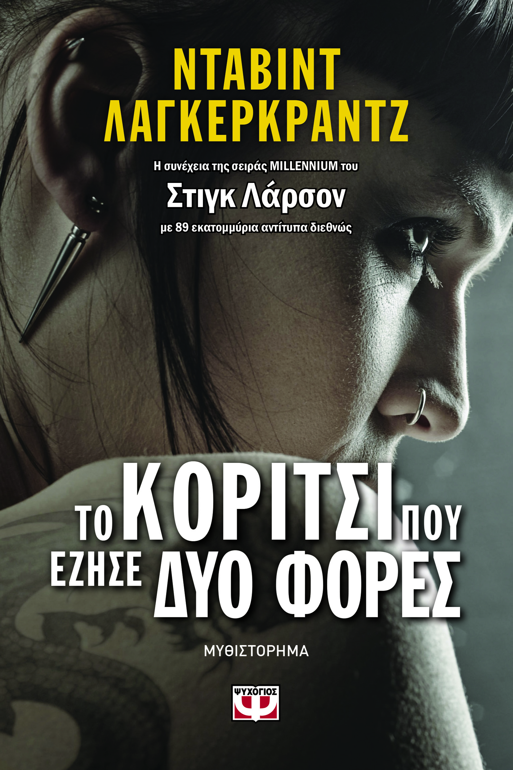 To koritsi pou ezise dyo fores / Το κορίτσι που έζησε δυο φορές
