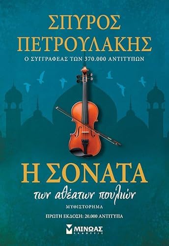 Η σονάτα των αθέατων πουλιών