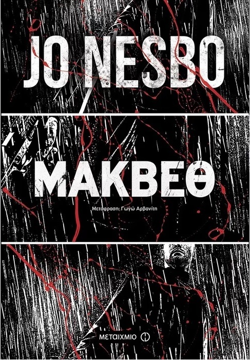 Macbeth / Μάκβεθ