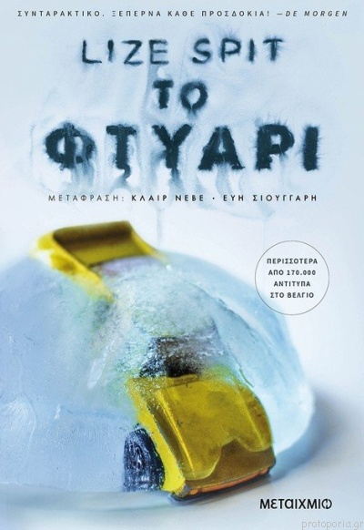 To ftiari / Το φτυάρι