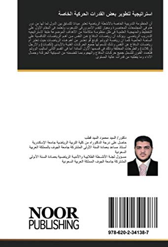 استراتيجية لتطوير بعض القدرات الحركية الخاصة: وعلاقتها بفعالية الأداء لدى لاعبي الووشوكونغ فو