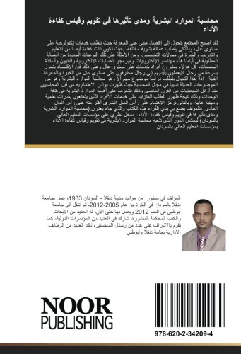 محاسبة الموارد البشرية ومدى تأثيرها في تقويم وقياس كفاءة الأداء