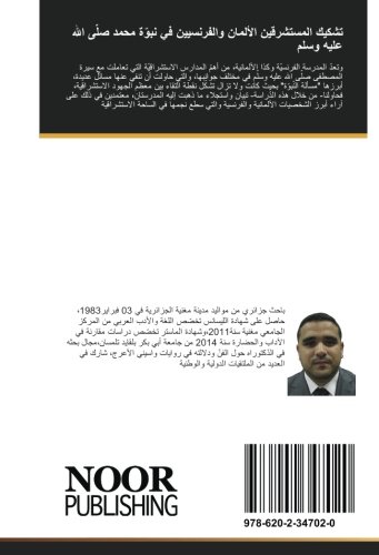 تشكيك المستشرقين الألمان والفرنسيين في نبوّة محمد صلّى الله عليه وسلم: بين الاختلاف في الرؤية والثّبات على العداء