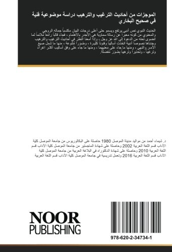 الموجزات من أحاديث الترغيب والترهيب دراسة موضوعية فنية في صحيح البخاري