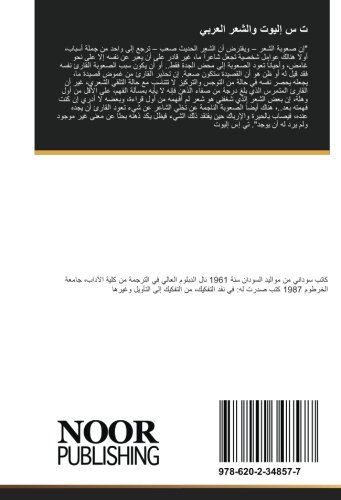 ت س إليوت والشعر العربي: دراسة في التأثير والتأثر