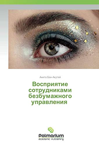 Восприятие сотрудниками безбумажного управления