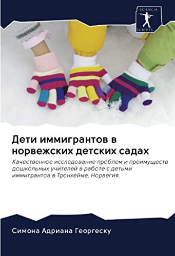 Дети иммигрантов в норвежских детских садах: Качественное исследование проблем и преимуществ дошкольных учителей в работе с детьми иммигрантов в ... s det'mi immigrantow w Tronhejme, Norwegiq.