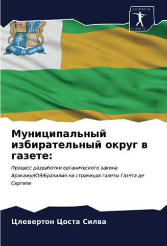 Муниципальный избирательный округ в газете:: Процесс разработки органического закона Аракажу/ЮЭ/Бразилия на страницах газеты Газета де Сергипе: ... na stranicah gazety Gazeta de Sergipe