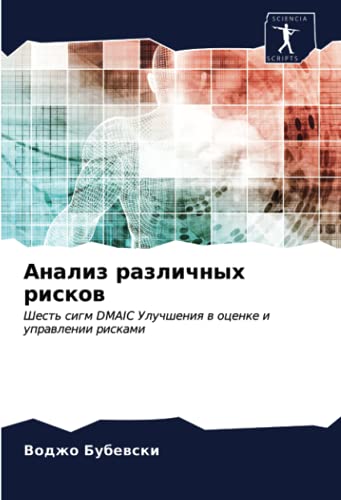 Анализ различных рисков: Шесть сигм DMAIC Улучшения в оценке и управлении рисками: Shest' sigm DMAIC Uluchsheniq w ocenke i uprawlenii riskami