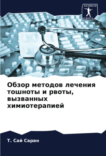 Обзор методов лечения тошноты и рвоты, вызванных химиотерапией: DE