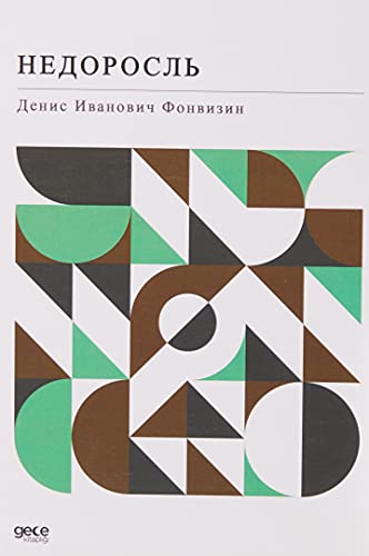 Недоросль Anasının Kuzusu - Rusça