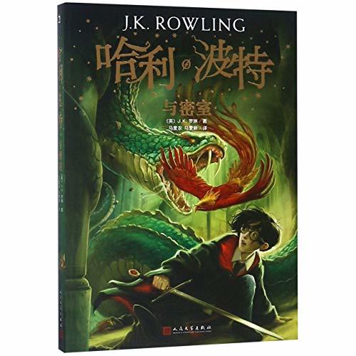 Harry Potter 2 : HARRY POTTER ET LA CHAMBRE DES SECRETS (EN CHINOIS)