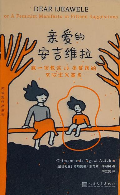 Dear Ijeawele or A Feminist Manifesto in Fifteen Suggestions (Chinese Edition)