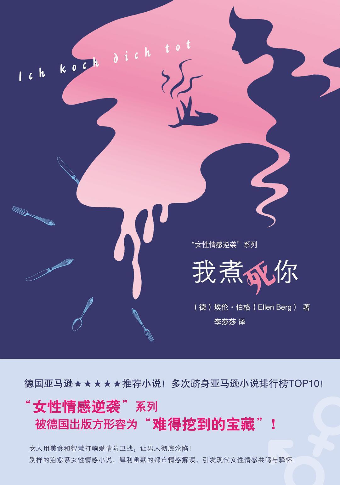 Ich Koch Dich Tot (Femal Emotion Counter Attack Series) (Chinese Edition)