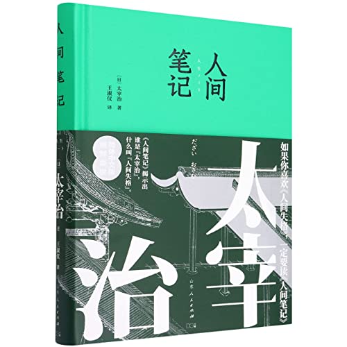 Notes of Osamu Dazai (Chinese Edition)