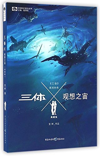 Three Body X: Imagined Universe