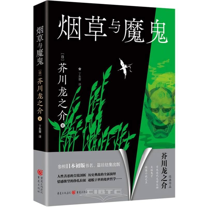 Tobacco and the Devil (Chinese Edition)