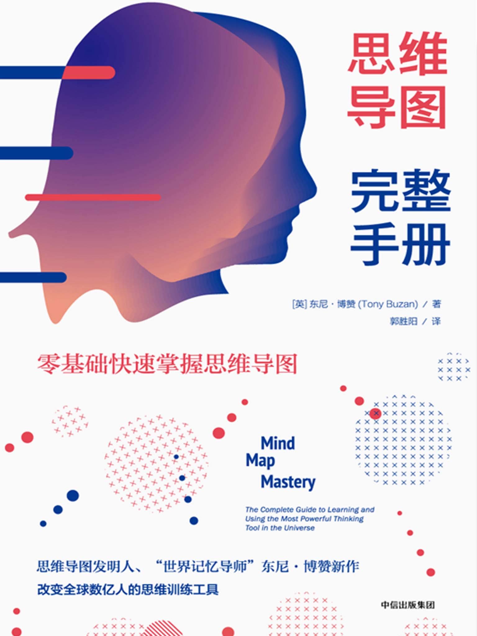 Mind Map Mastery (Chinese Edition)