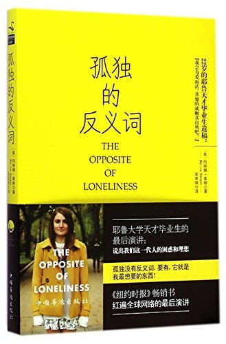 The Opposite of Loneliness: Essays & Stories (Chinese Edition)
